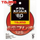 タジマ スーパーマムシフレキ125 2.0mmステンレス・金属用60 (5枚) 品番:SPMF-125-20-60