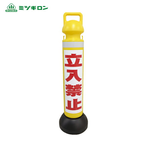 ミツギロン メガスタンド 反射シート有（立入禁止シール1枚付） SF-73-A (1台) 品番：SF-73-A