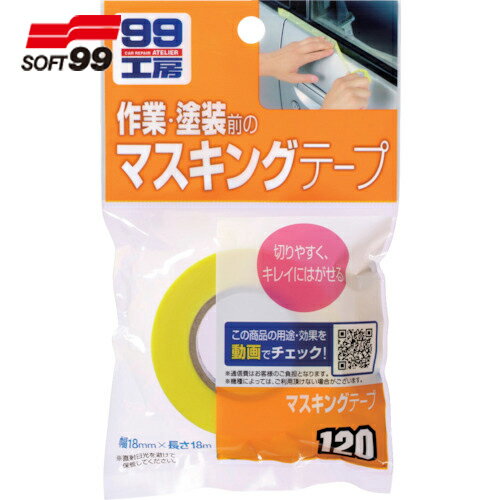 ソフト99 マスキングテープ (1個) 品番：09120