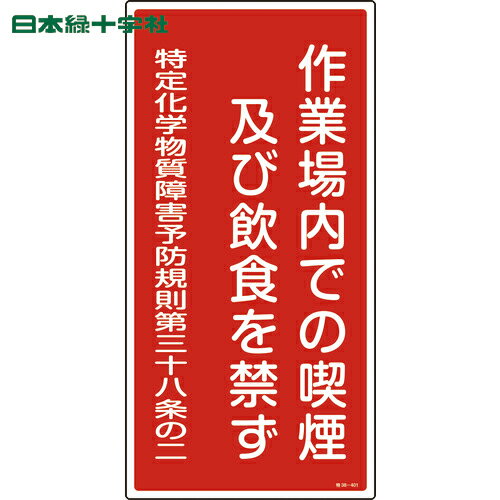 緑十字 特定化学物質関係標識 作業場内での喫煙及び飲食を禁ず 特38-401 600×300mm (1枚) 品番：035401