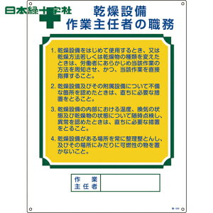 緑十字 作業主任者職務標識 乾燥設備作業主任者 職-504 600×450mm エンビ (1枚) 品番:049504