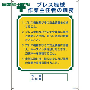 日本緑十字 作業主任者職務標識 プレス機械作業主任者 職-505 600×450mm エンビ (1枚) 品番:049505