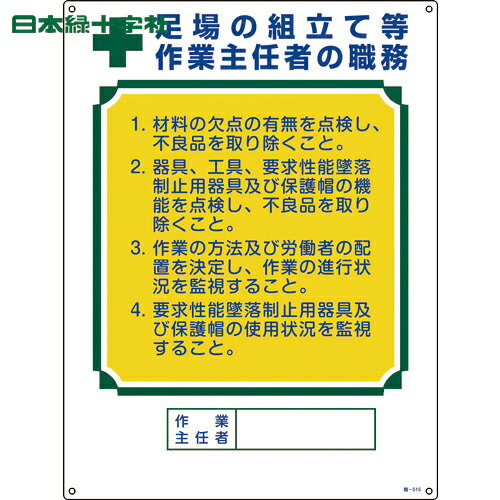 日本緑十字 作業主任者職務標識 足場の組立て等作業主任者 職-515 600×450mm エンビ (1枚) 品番：049515