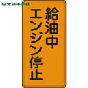 緑十字 消防 危険物標識 給油中エンジン停止 KHT-3M 600×300mm スチール (1枚) 品番：053103