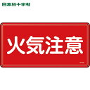 【6/22 20:00〜6/27 01:59迄 ポイント2倍 お買い物マラソン】 日本緑十字 消防・危険物標識 火気注意 300×600mm スチール (1枚)...