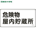 【6/22 20:00〜6/27 01:59迄 ポイント2倍 お買い物マラソン】 日本緑十字 安全標識 消防・危険物標識 危険物屋内貯蔵所 300×600mm ...