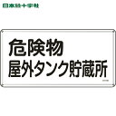 【6/22 20:00〜6/27 01:59迄 ポイント2倍 お買い物マラソン】 日本緑十字 安全標識 消防・危険物標識 危険物屋外タンク貯蔵所 300×600...