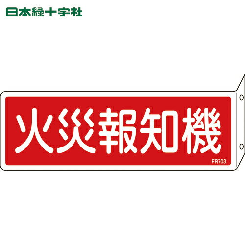 緑十字 消防標識 火災報知機 FR703 80×240mm 突き出しタイプ エンビ (1枚) 品番：066703