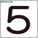 緑十字 数字ステッカー 5 HS-5(5P)大 80×80mm 5枚組 アルミ (1組) 品番：171505