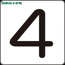 【6/22 20:00〜6/27 01:59迄 ポイント2倍 お買い物マラソン】 日本緑十字 サインプレート 数字ステッカー 4 HS-4(5P)小 40×40...