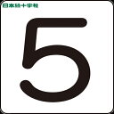 【6/22 20:00〜6/27 01:59迄 ポイント2倍 お買い物マラソン】 日本緑十字 サインプレート 数字ステッカー 5 HS-5(5P)小 40×40...