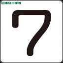 【6/22 20:00〜6/27 01:59迄 ポイント2倍 お買い物マラソン】 日本緑十字 サインプレート 数字ステッカー 7 HS-7(5P)小 40×40...