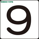 【6/22 20:00〜6/27 01:59迄 ポイント2倍 お買い物マラソン】 日本緑十字 サインプレート 数字ステッカー 9 HS-9(5P)小 40×40...