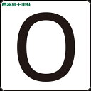【6/22 20:00〜6/27 01:59迄 ポイント2倍 お買い物マラソン】 日本緑十字 サインプレート 数字ステッカー 0 HS-0ゼロ(5P)S小 30...
