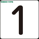 【6/22 20:00〜6/27 01:59迄 ポイント2倍 お買い物マラソン】 日本緑十字 サインプレート 数字ステッカー 1 HS-1(5P)S小 30×3...