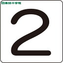 【6/22 20:00〜6/27 01:59迄 ポイント2倍 お買い物マラソン】 日本緑十字 サインプレート 数字ステッカー 2 HS-2(5P)S小 30×3...