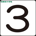 【6/22 20:00〜6/27 01:59迄 ポイント2倍 お買い物マラソン】 日本緑十字 サインプレート 数字ステッカー 3 HS-3(5P)S小 30×3...