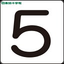 【6/22 20:00〜6/27 01:59迄 ポイント2倍 お買い物マラソン】 日本緑十字 サインプレート 数字ステッカー 5 HS-5(5P)S小 30×3...