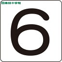 【6/22 20:00〜6/27 01:59迄 ポイント2倍 お買い物マラソン】 日本緑十字 サインプレート 数字ステッカー 6 HS-6(5P)S小 30×3...