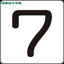 【6/22 20:00〜6/27 01:59迄 ポイント2倍 お買い物マラソン】 日本緑十字 サインプレート 数字ステッカー 7 HS-7(5P)S小 30×3...