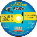 レヂボン スーパーカットRSC PC鋼用 180x1.8x22 CE36R (10枚) 品番:RSCPC18018-CE36R