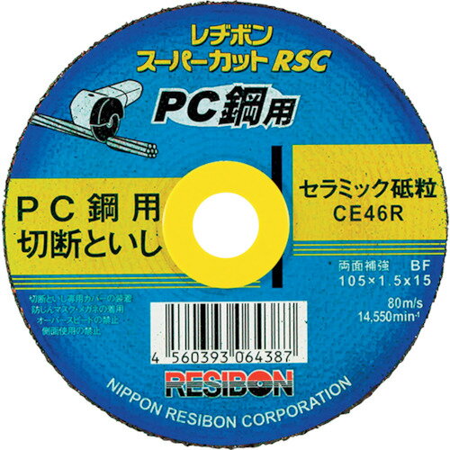 レヂボン スーパーカットRSC PC鋼用 105x1.5x15 CE46R (10枚) 品番：RSCPC10515-CE46R