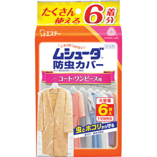 エステー ムシューダ防虫カバー 1年間有効 コート・ワンピース用 6枚入 (1袋) 品番：ST30324 1