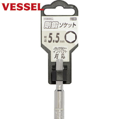 ベッセル(VESSEL) 剛鍛ソケット SA20対辺5.5 (1個) 品番：SA205555