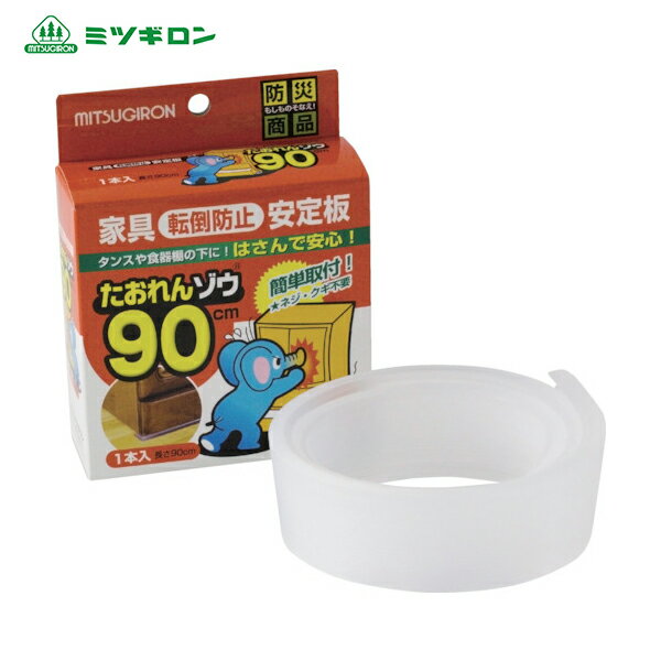 ミツギロン 家具転倒防止安定板 たおれんゾウ90EVA ST-25 (1本) 品番：ST-25
