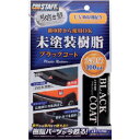 プロスタッフ ProStaff 魁磨き塾 未塗装樹脂ブラックコート (1個) 品番:S151