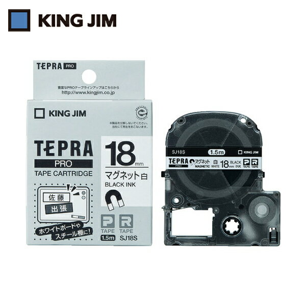 キングジム KING JIM テプラ PROテープ 18mm マグネットテープ/白ラベル/黒文字 長さ1.5m (1個) 品番:SJ18S