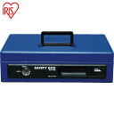 アイリスオーヤマ IRIS 558227 手提げ金庫 SBX-A5S ブルー (1台) 品番:SBX-A5S-BL