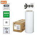 MAX マックス ビーポップ 高耐候シート 300mm幅シート SL−G302NL 白 (20m×1巻入) (1箱) 品番:SL-G302NL(4)