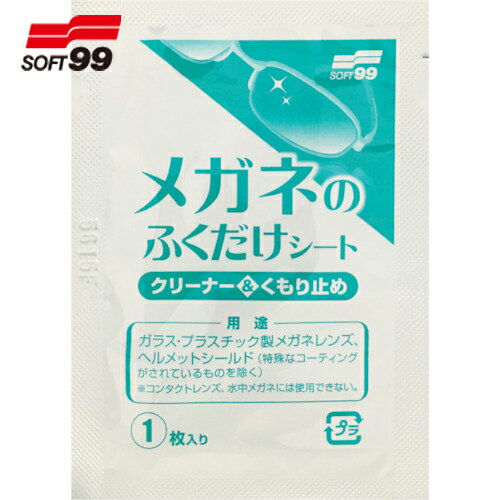 SOFT99 メガネのふくだけシート クリーナー＆くもり止め 400包 (1箱) 品番：20175