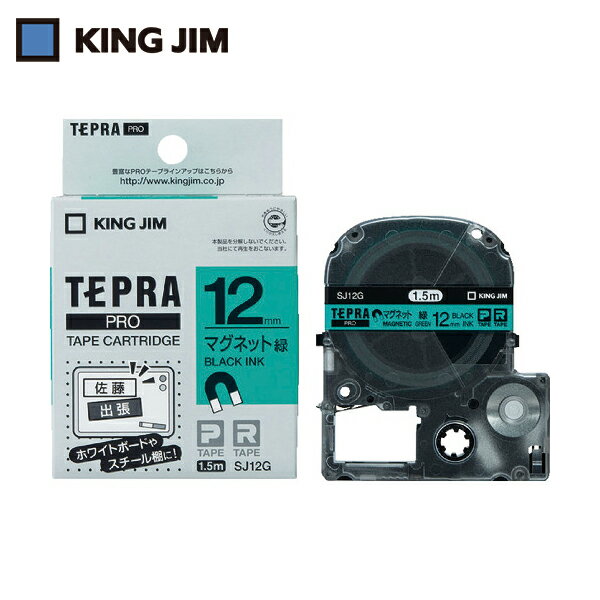 キングジム KING JIM テプラ PROテープ 12mm マグネットテープ/緑ラベル/黒文字 長さ1.5m (1個) 品番：SJ12G