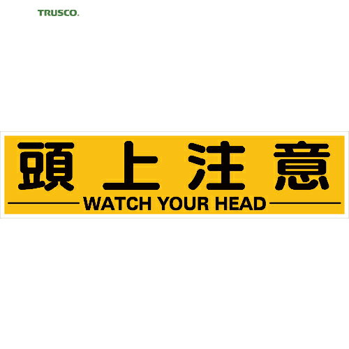 トラスコ TRUSCO 安全標識 マグネット式構内標識 300×1200 頭上注意 (1枚) 品番：