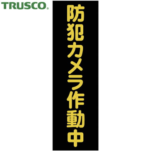 TRUSCO(トラスコ) マグネット標識 360mmX120mm 防犯カメラ作動中 縦 (1枚) 品番：TMSBST-3612