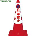 TRUSCO(トラスコ) カラーコーン用カバー 駐車禁止 軟質ビニール (1枚) 品番：T385-50A