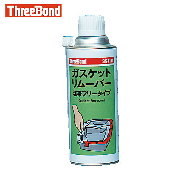 スリーボンド ガスケットリムーバー TB3911D 420ml 塩素フリー (1本) 品番：TB3911D