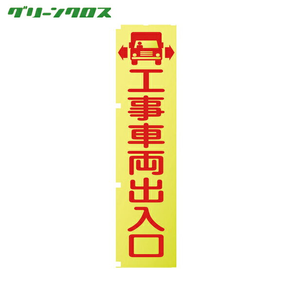グリーンクロス 蛍光イエローのぼり旗 KN1 工事車両出入口 (1枚) 品番：1148600501