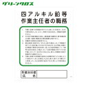 グリーンクロス P-29 四アルキル鉛等作業主任者の職務 (1枚) 品番：1145110129