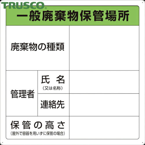 トラスコ TRUSCO 一般廃棄物保管場所標識 (1枚) 品番:T-82290A