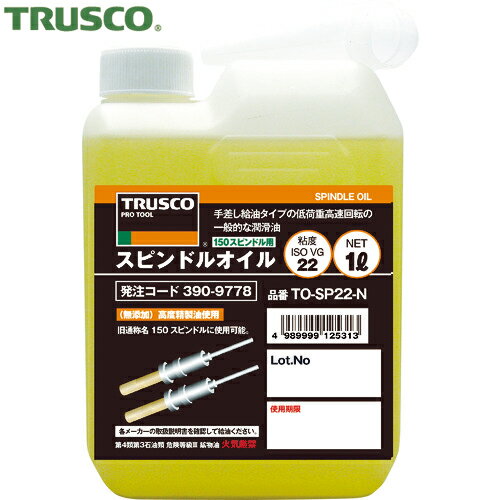 TRUSCO(トラスコ) スピンドルオイル1L粘度VG22(150スピンドル用) (1本) 品番：TO-SP22-N