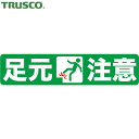 トラスコ TRUSCO 路面標識 プリントノンスリップ 150mm×610mm 足元注意 (1枚) 品番:TPNS-1563