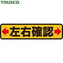 トラスコ TRUSCO 路面標識 プリントノンスリップ 150mm×610mm 左右確認 (1枚) 品番:TPNS-1564