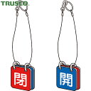 【6/22 20:00〜6/27 01:59迄 ポイント2倍 お買い物マラソン】 トラスコ TRUSCO バルブプレート バルブタグ 配管識別プレート バルブ開...