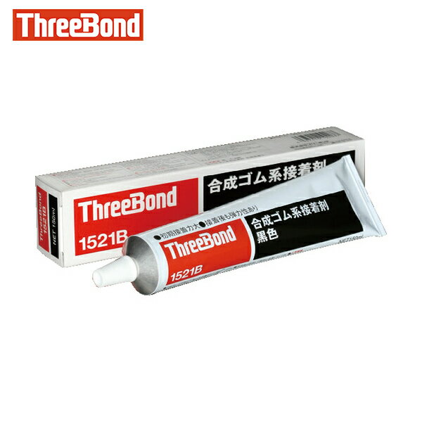 スリーボンド 多用途・合成ゴム系接着剤 TB1521B 150g 黒色 大面積貼り合わせ（1521BA） (1本) 品番：T..