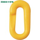 日本緑十字 プラスチックチェーン用ジョイント 黄 PJ-6Y 20×39.5(線径6Φ) 2個組 (1組) 品番:284143