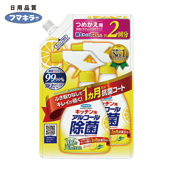 フマキラー キッチン用アルコール除菌スプレーつめかえ用720ml (1本) 品番:441727