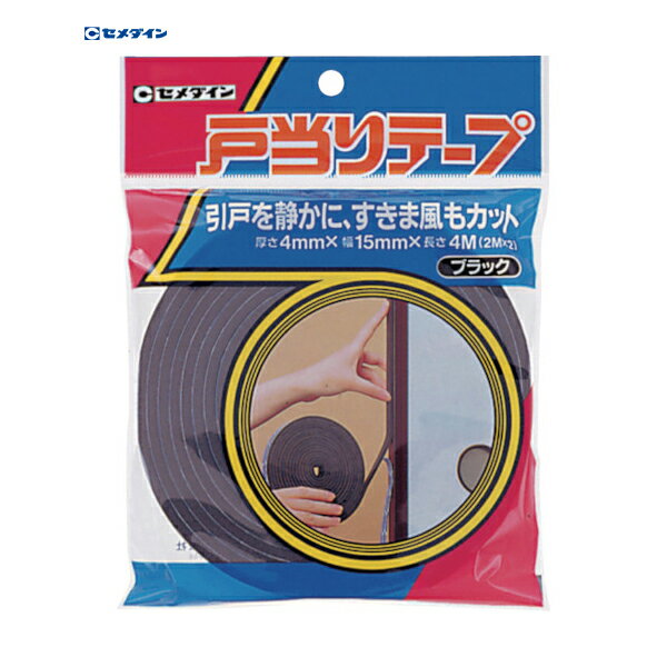 セメダイン 戸当りテープ 4mm×15mm×2m 2巻入/袋 ブラック TP-177 (1袋) 品番：TP-177